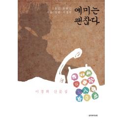 에미는 괜찮다:이경희 산문집 삶이보이는창