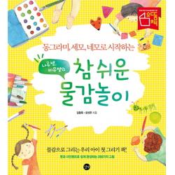 동그라미 세모 네모로 시작하는 나루쌤 비유쌤의 참 쉬운 물감놀이:물감으로 그리는 우리아이 첫 그리기 책, 길벗