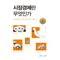 시장경제란 무엇인가:가장 효율적인 선택을 이끄는 보이지 않는 손 프리이코노미스쿨