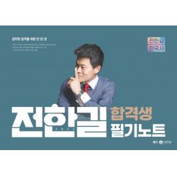 2023 전한길 한국사 합격생 필기노트, 전한길한국사