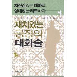 재치있는 긍정의 대화술:자신감있는 대화로 상대방을 리드하라, 아이템북스