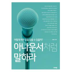 아나운서처럼 말하라:어떻게 하면 말을 잘할 수 있을까?, 지서연