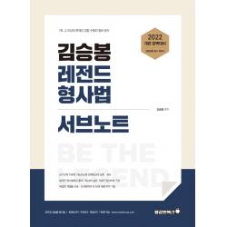 2022 김승봉 레전드 형사법 서브노트:1위, 그 이상의 존재감 경찰 수험의 절대 공식, 용감한북스