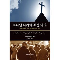하나님 나라와 세상 나라:두 왕국론에 관한 신칼빈주의적 고찰 개혁주의신학사 P&r 