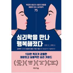심리학을 만나 행복해졌다:복잡한 세상과 사람의 마음을 꿰뚫어 보는 심리법칙 75 미디어숲