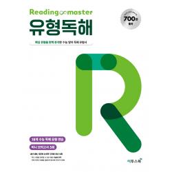 Reading master 리딩마스터 유형독해:핵심 유형을 완벽 분석한 수능 영어 독해 유형서, 이투스북