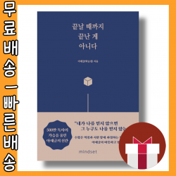 끝날 때까지 끝난 게 아니다 #최신간 #사은품 #빠른배송