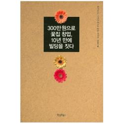 300만 원으로 꽃집 창업, 10년 만에 빌딩을 짓다:블루로즈 기적의 꽃으로 꿈을 피우다, 원앤원북스