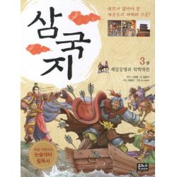 삼국지. 3: 제갈공명과 적벽대전:초등 어린이의 논술대비 필독서, 은하수미디어