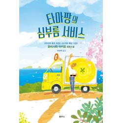 타마짱의 심부름 서비스:모리사와 아키오 장편소설, 샘터(샘터사)