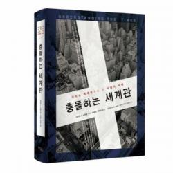 충돌하는 세계관