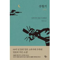 산월기:나카지마 아쓰시 단편선 문예출판사