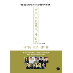 글로벌 콘텐츠 세일즈 베테랑 9인의 인터뷰:영상콘텐츠 넘버원 코리아는 어떻게 시작되었나 나무발전소