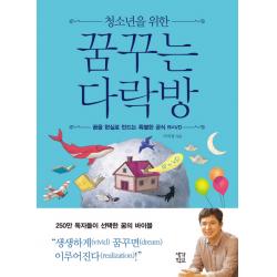 청소년을 위한 꿈꾸는 다락방:꿈을 현실로 만드는 특별한 공식 R=vd 생각학교