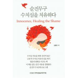 순진무구 수치심을 치유하다, 한국상담심리연구원