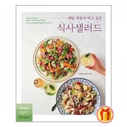 매일 만들어 먹고 싶은 식사샐러드 / 레시피팩토리 [ 사은품 + 빠른배송]