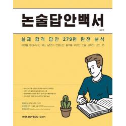 논술답안백서:실제 합격 답안 279편 완전 분석, 에스티유니타스