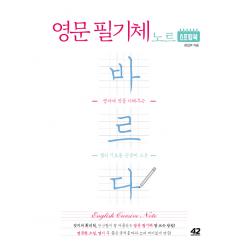 영문 필기체 노트 바르다 스프링북:영어에 멋을 더해주는 캘리 기초용 손글씨 교본, 42미디어콘텐츠