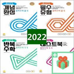 2023년 풍산자 중학 수학 개념완성 필수유형 반복 테스트북 중등 1 2 3 학년 학기 중1 중2 중3, 사은품+풍산자 필수유형 중학수학 2-2