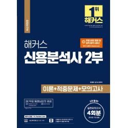 해커스 신용분석사 2부 이론+적중문제+모의고사 4회분:2주 합격ㅣ실전모의고사 4회분(신용분석사 2부 온라인 모의고사 포함)+, 해커스금융