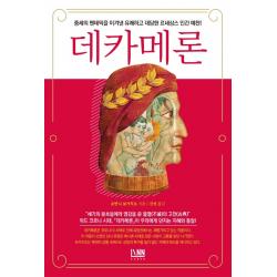 데카메론:중세의 팬데믹을 이겨낸 유쾌하고 대담한 르네상스 인간 예찬!, 린, 지오바니 보카치오