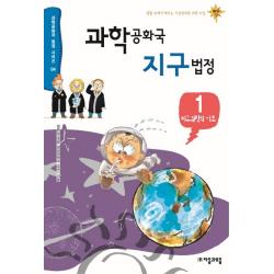 과학공화국 지구법정. 1: 지구과학의 기초:생활 속에서 배우는 기상천외한 과학 수업 자음과모음