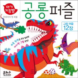 아기지능방 공룡 퍼즐:우리 아이 첫 퍼즐 1개 12피스