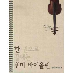 한 권으로 끝내는 취미 바이올린, 세광음악출판사