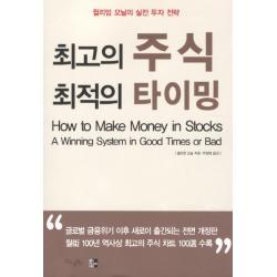 최고의 주식 최적의 타이밍 굿모닝북스
