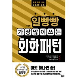 일빵빵 가장 많이 쓰는 회화패턴, 토마토출판사