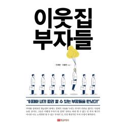 이웃집 부자들:이제야 내가 따라 할 수 있는 부자들을 만났다!, 황금부엉이