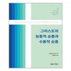 유니오니아시아 그리스도의 능동적 순종과 수동적 순종 부흥과개혁사, One color | One Size, 9788960927247