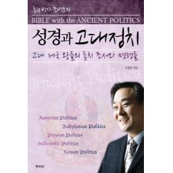 통박사 조병호의 성경과 고대정치:고대 제국 왕들의 통치 조서와 명령들, 통독원