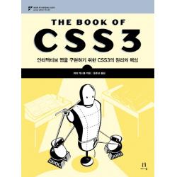 The Book Of Css3:인터랙티브 웹을 구현하기 위한 Css3의 원리와 핵심 에이콘출판