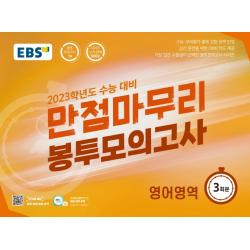 EBS 만점마무리 봉투모의고사 영어영역 3회분(2022)(2023 수능대비):가장 많은 수험생이 선택한 봉투모의고사 시리즈, 영어영역, EBS한국교육방송공사