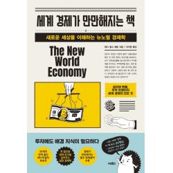세계 경제가 만만해지는 책:새로운 세상을 이해하는 뉴노멀 경제학 어크로스