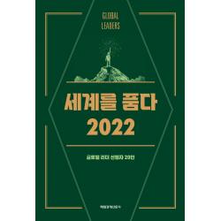 세계를 품다 2022, 글로벌 리더 선정자 20인, 매일경제신문사