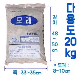 포장모래 20kg 소포장으로 간편 국내특허품으로 안전한 국산 자연모래 강모래 건축 인테리어 조경 잔디 놀이터 모래놀이 조경 원예 육묘 골프장 등에 다용도 사용 1개