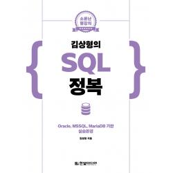 소문난 명강의 김상형의 SQL 정복:Oracle, MSSQL, MariaDB 기반 실습환경, 한빛미디어