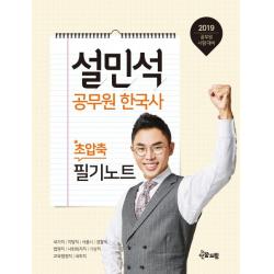 설민석 공무원 한국사 초압축 필기노트(2019):국가직 지방직 서울시 경찰직 법원직 사회복지직 기상직 교육행정직 국회직, 단꿈드림