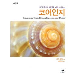 코어인지:골반과 척추의 생명력을 높이는 소마틱스, 군자출판사