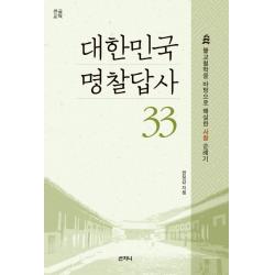 대한민국 명찰답사 33(큰글씨책):불교철학을 바탕으로 해설한 사찰 순례기, 산지니