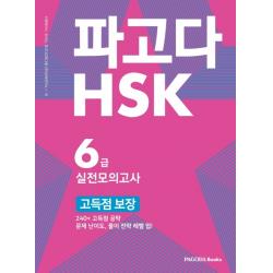파고다 HSK 6급 실전모의고사 고득점 보장:240+ 고득점 공략 문제 난이도 풀이 전략 레벨 업, 파고다북스