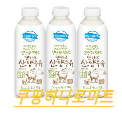 (동원) 덴마크 자연방목된 산양유 신선한 맛있는 산양우유750mL X3입 사은품킹커피진행중, 3개