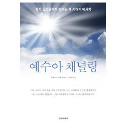 예수아 채널링:빛의 일꾼들에게 전하는 새 시대의 메시지 정신세계사