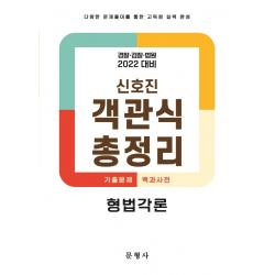2022 객관식 총정리 형법각론, 문형사