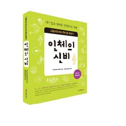  중앙에듀북스 본사직영 인체의 신비 그림으로 보는 우리 몸 이야기