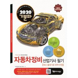 기분파 자동차정비산업기사 필기 2020 :최신 출제기준 완벽 반영 에듀웨이
