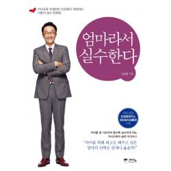 엄마라서 실수한다:자녀교육 컨설턴트 민성원이 처방하는 사랑의 실수 만회법 예담