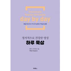 하루 묵상:정서적으로 건강한 영성 두란노서원